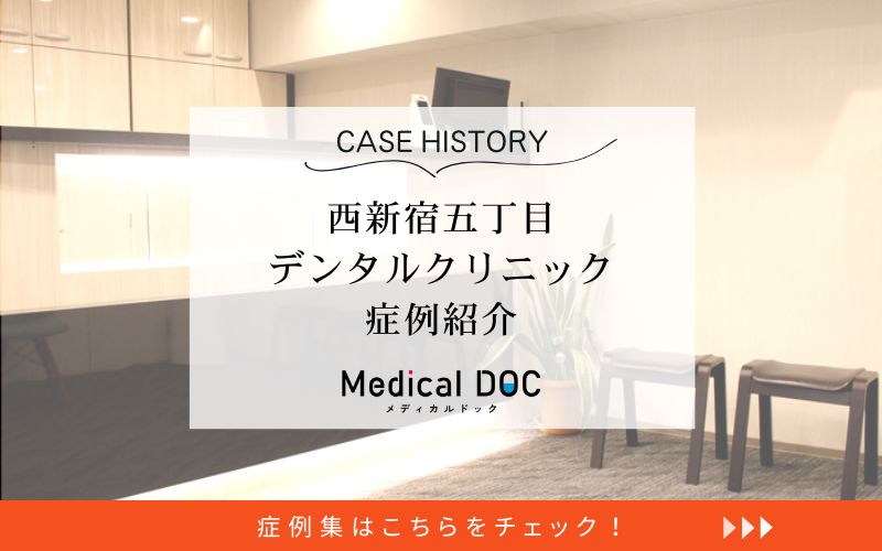 西新宿五丁目デンタルクリニックphoto