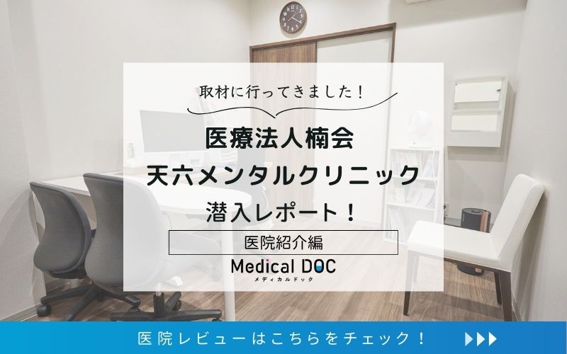 医療法人楠会 天六メンタルクリニックphoto