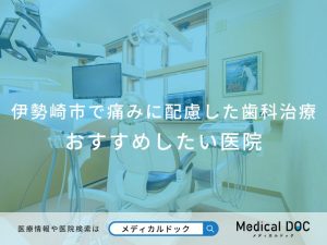 伊勢崎市で痛みに配慮した歯科治療 おすすめしたい医院