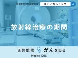 「放射線治療」はどれくらいの「期間」行う？医師が徹底解説！