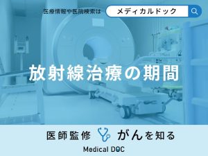 「放射線治療」はどれくらいの「期間」行う？医師が徹底解説！
