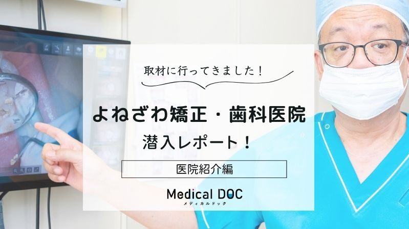 よねざわ矯正・歯科医院photo