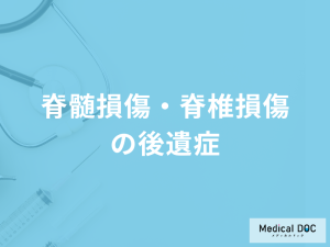「脊髄損傷・脊椎損傷の後遺症」は何ができなくなる？リハビリも医師が解説！