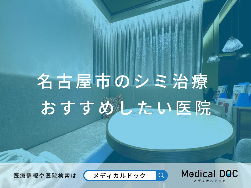 名古屋市のシミ治療 おすすめしたい医院