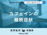 「カフェインの離脱症状」はご存知ですか？管理栄養士が徹底解説！