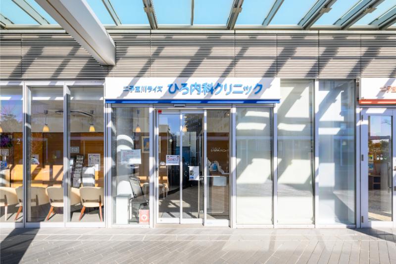 二子玉川ライズ ひろ内科クリニック