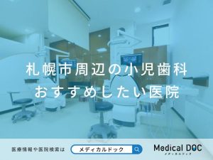 札幌市周辺の小児歯科 おすすめしたい医院