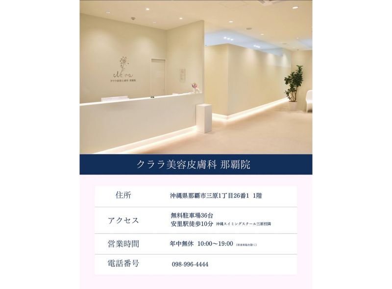 クララ美容皮膚科 那覇院