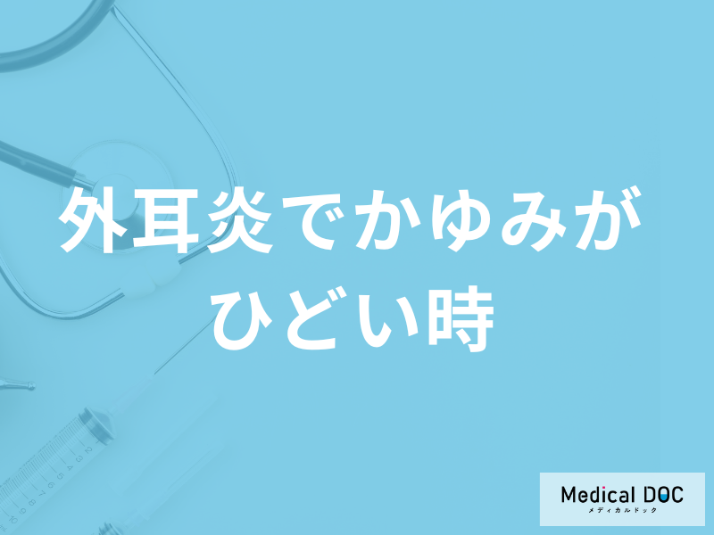 「外耳炎でかゆみがひどい時」の対処法はご存じですか?予防法も医師が解説!