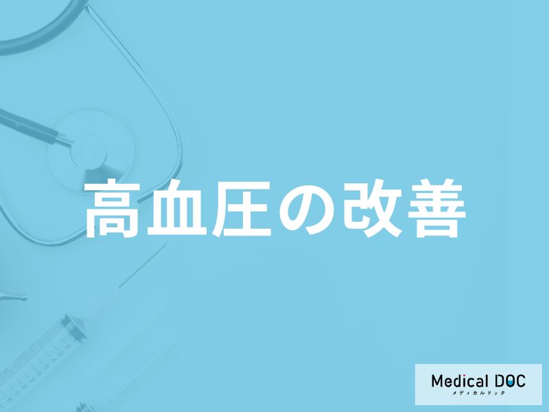 「高血圧を改善」する可能性の高い食事の摂り方はご存知ですか？【医師監修】