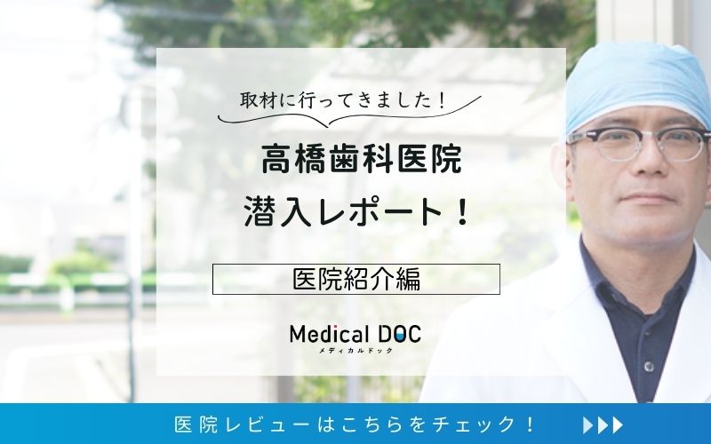 高橋歯科医院photo