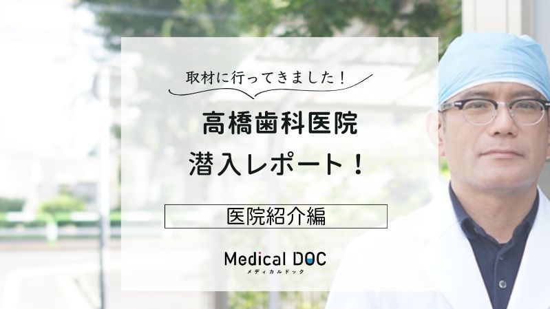 高橋歯科医院photo