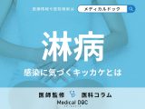 「淋病」に気づくキッカケはご存じですか? 初期症状・感染経路・防ぐ方法を医師が解説!