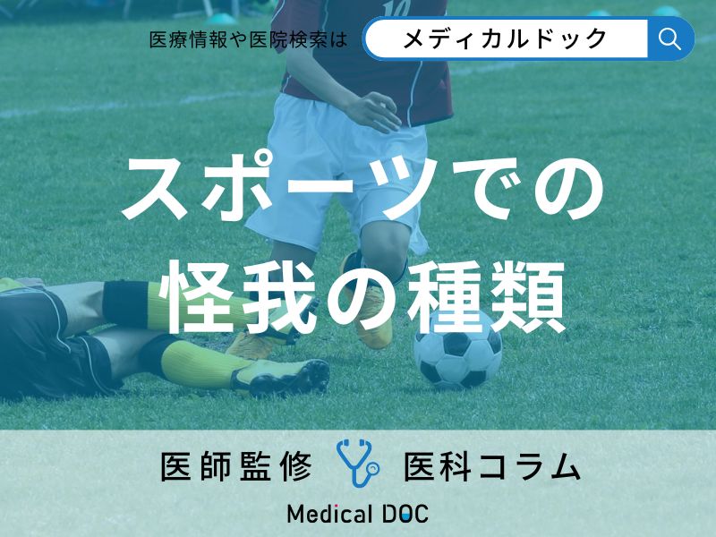 スポーツでの「怪我」と「傷害」の違いをご存知ですか? 種類や見分け方も専門家が解説