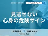 家族の“心身の異変サイン”、見逃してない? 「精神疾患」の前兆・受診の目安を医師が解説