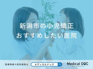新潟市の小児矯正おすすめしたい医院