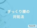 「ぎっくり腰の対処法」はご存知ですか？動きにくいときの歩き方も解説！