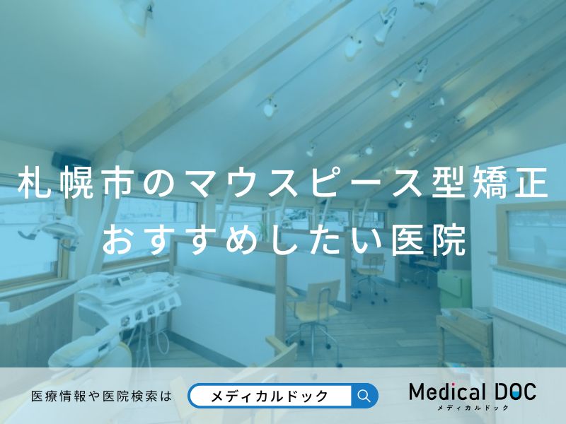 札幌市のマウスピース型矯正 おすすめしたい医院