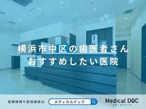 横浜市中区の歯医者さん おすすめしたい医院