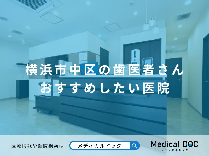 横浜市中区の歯医者さん おすすめしたい医院