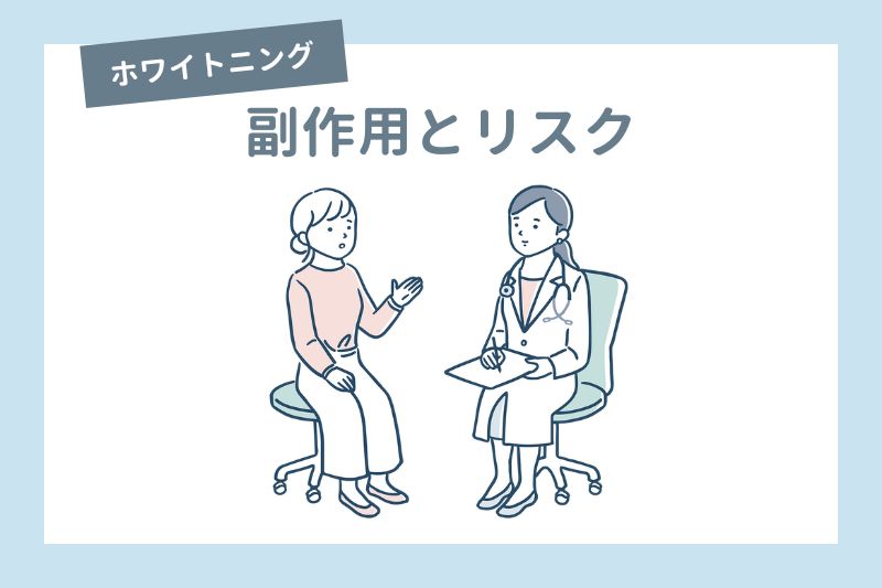 ホワイトニングの副作用とリスク