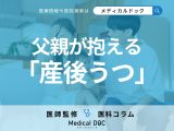 「産後うつ」は母親だけじゃない? 父親も抱える“孤独やストレス”原因・対処法を医師が解説