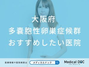大阪府 多嚢胞性卵巣症候群