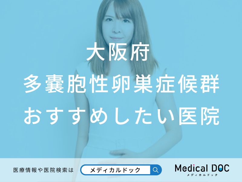 【2025年】大阪府の多嚢胞性卵巣症候群 おすすめしたい5医院