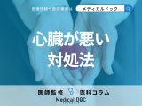 「心臓が悪くなった」ときの対処法とは? 心臓リハビリテーションの流れや継続のコツも医師が解説!