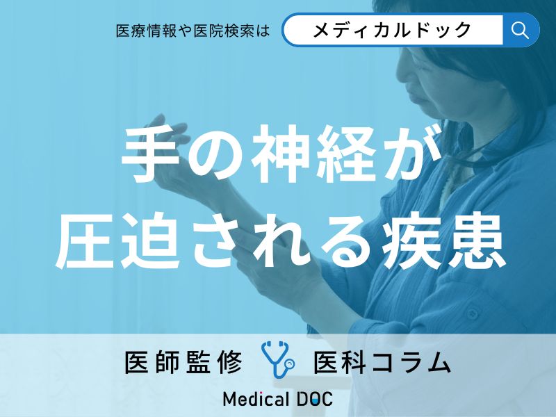 一時的な症状じゃない? 「手のしびれ」を引き起こす3大疾患を医師が解説