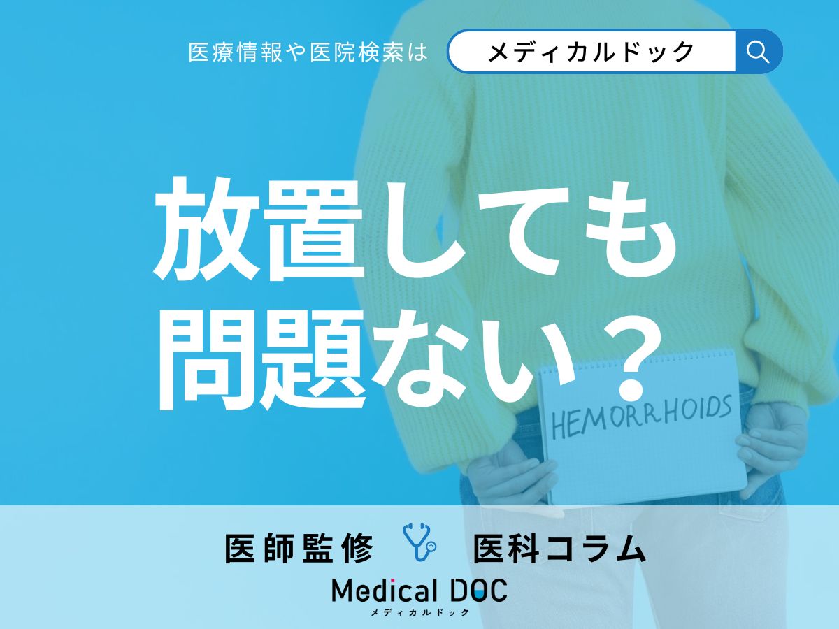 「痔」は命に関わらないから放置しても平気? 手術すべき重症度・治療の注意点を医師が解説!