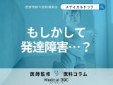 【親必見】ウチの子「発達障害」かも… 正常・異常な行動の基準・避けるべき習慣を医師が解説