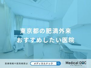 東京都の肥満外来 おすすめしたい医院