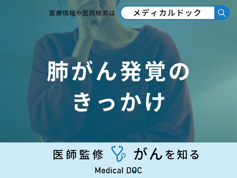 「肺がん発覚のきっかけとなる自覚症状」はご存知ですか？医師が監修！