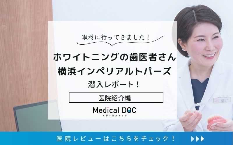 ホイトニングの歯医者さん　横浜インペリアルトパーズphoto
