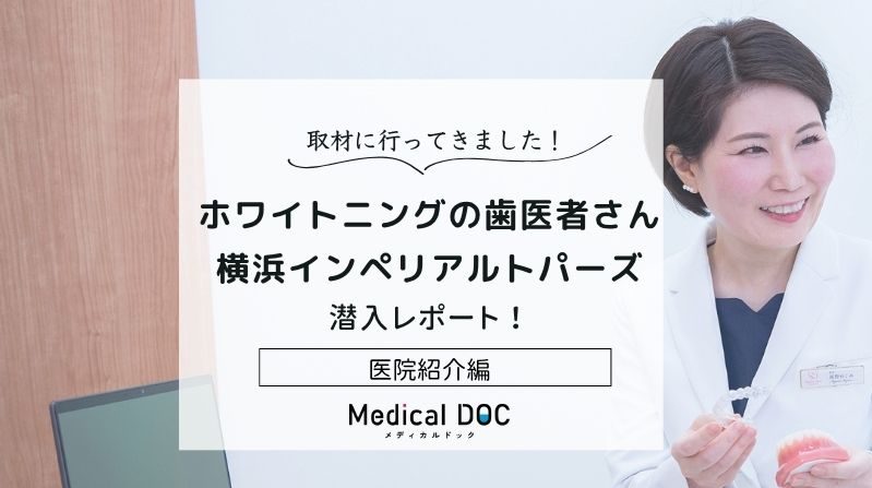 ホワイトニングの歯医者さん 横浜インペリアルトパーズレビューphoto