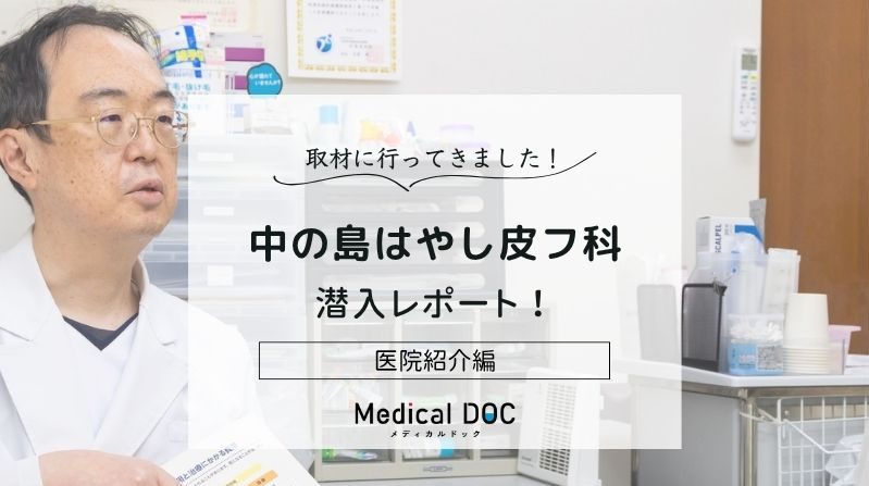 中の島はやし皮フ科photo