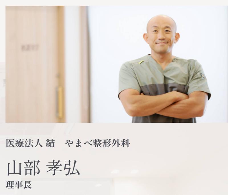 やまべ整形外科