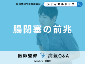 「腸閉塞の前兆となる初期症状」はご存知ですか？進行すると現れる症状も解説！