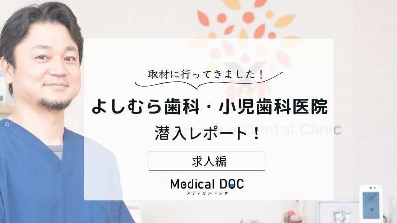 よしむら歯科・小児歯科医院photo