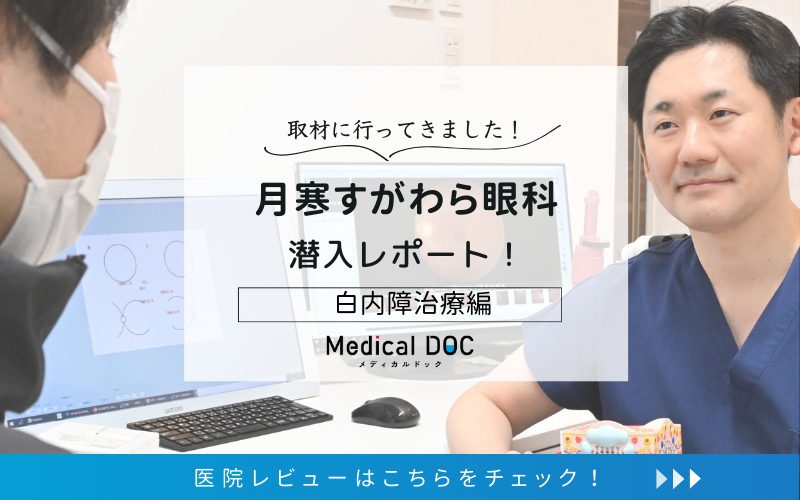 月寒すがわら眼科photo