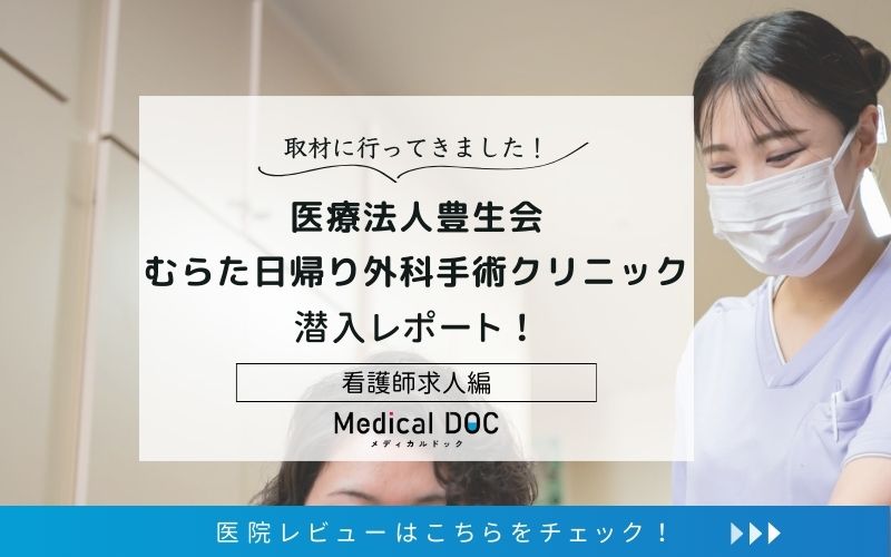 むらた日帰り外科手術クリニックphoto