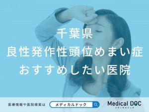 千葉県 良性発作性頭位めまい症