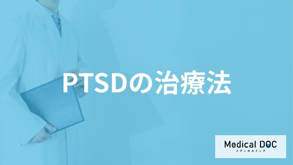 「PTSDの治療法」はご存知ですか？治療中に気を付けることも解説！【医師監修】