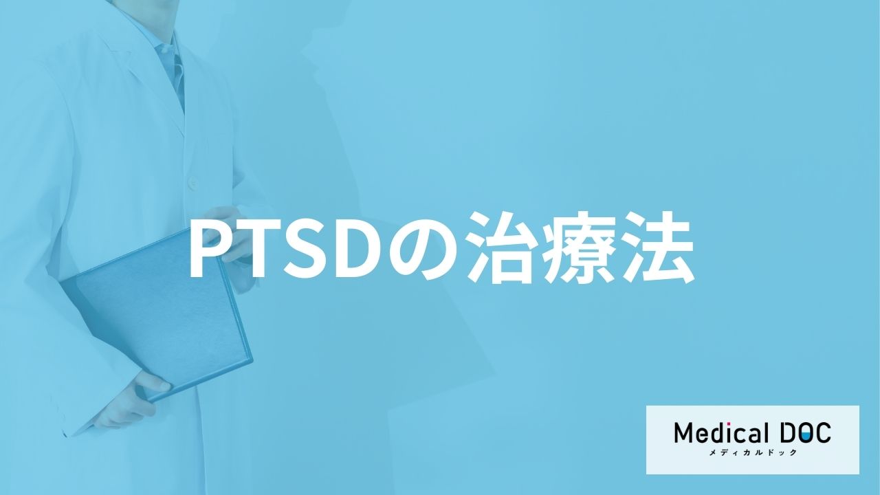 「PTSDの治療法」はご存知ですか？治療中に気を付けることも解説！【医師監修】