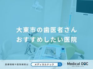 大東市の歯医者さん おすすめしたい医院