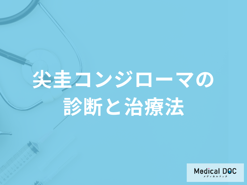 「尖圭コンジローマ」を疑う症状は何かご存じですか？受診の目安について医師が解説！