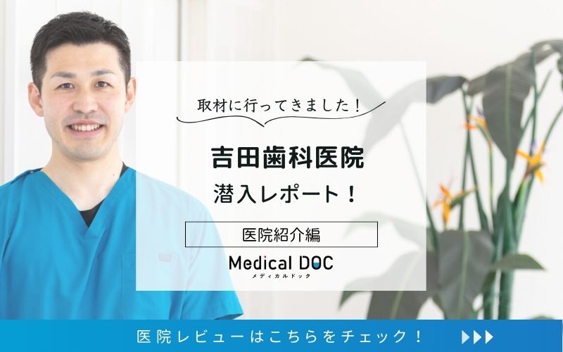 吉田歯科医院photo