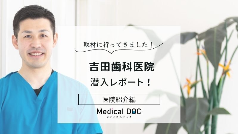 吉田歯科医院photo