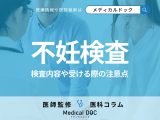 「不妊検査」では何をするのかご存じですか? 検査内容や受ける際の注意点を医師が解説!